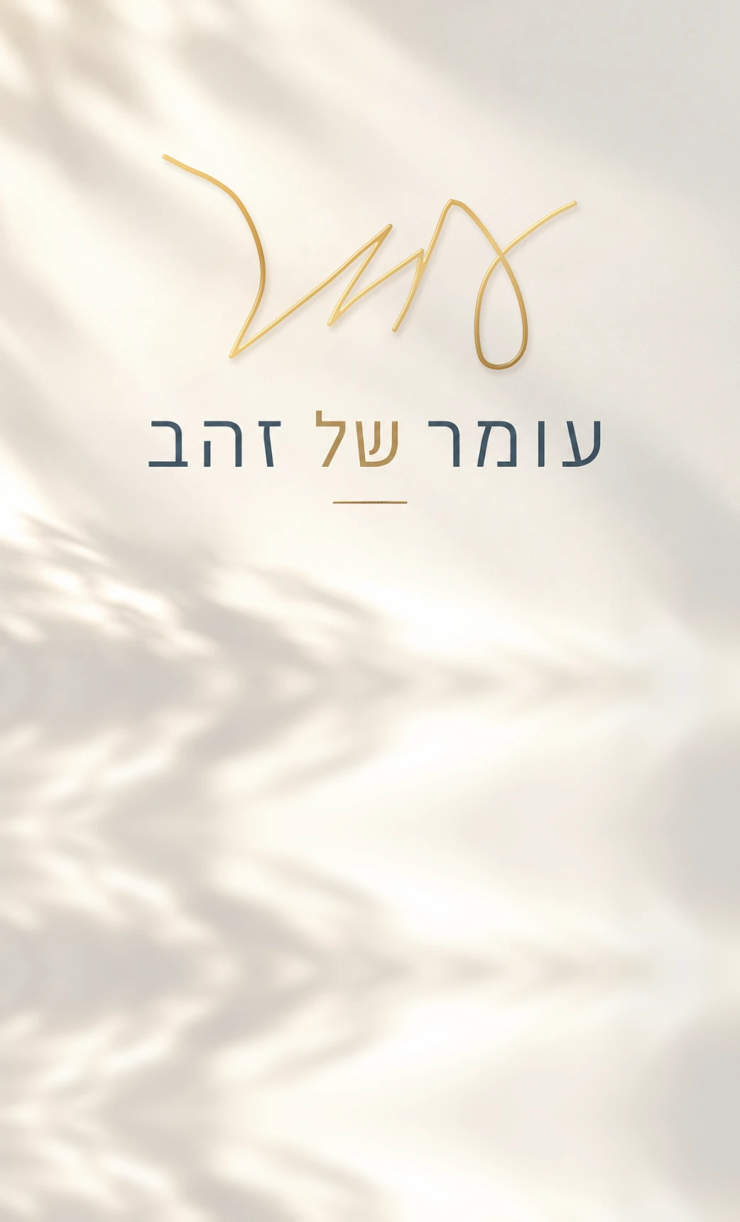 הלוגו של עמותת עומר של זהב, החתימה של עומר בזהב